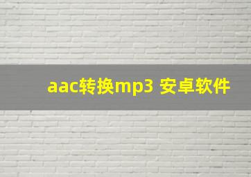 aac转换mp3 安卓软件